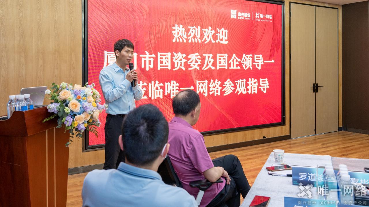廈門市國資委率市屬國企走進唯一網絡 | 共話數字化轉型，激發創新活力
