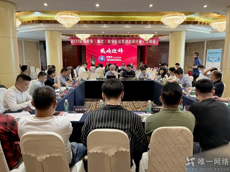 融云組網(wǎng) 共筑數(shù)智未來 | 唯一網(wǎng)絡(luò)參加2023區(qū)域零售（餐飲）數(shù)字化運(yùn)營實(shí)戰(zhàn)專題沙龍會