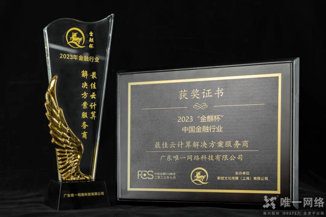 亮相中國金融CIO峰會，唯一網(wǎng)絡(luò)賦能金融行業(yè)穩(wěn)健發(fā)展