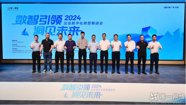 2024企業數字化轉型推進會丨“數智引領 洞見未來”東莞打造數智創新先鋒地