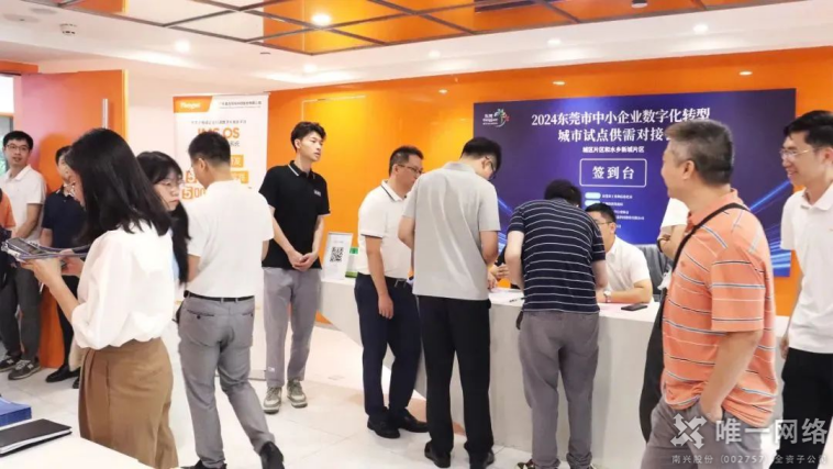 2024東莞市中小企業(yè)數(shù)字化轉(zhuǎn)型試點城市供需對接會：唯一網(wǎng)絡(luò)助力制造業(yè)煥發(fā)新活力