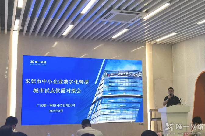 2024東莞市中小企業數字化轉型試點城市供需對接會：唯一網絡助力制造業煥發新活力