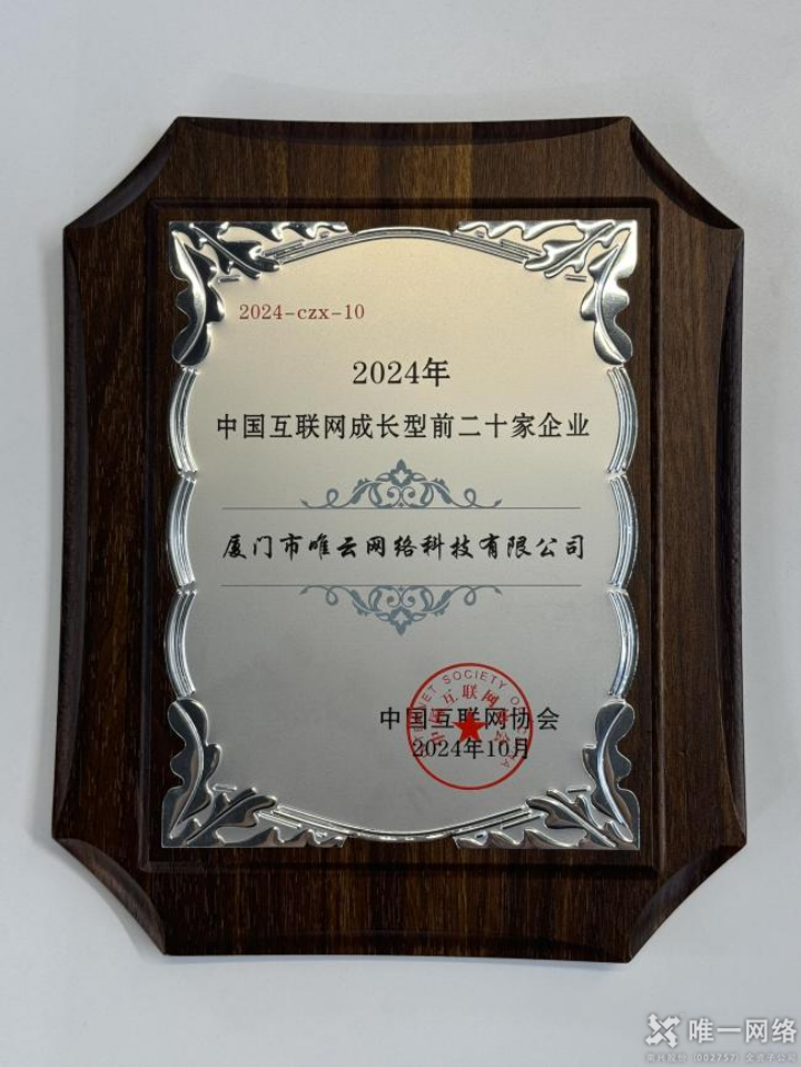 唯云網(wǎng)絡(luò)：榮耀加身，砥礪前行