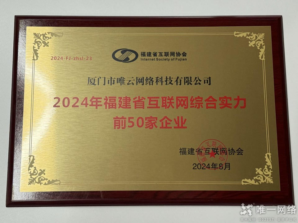 喜報(bào)丨唯一網(wǎng)絡(luò)兩家全資子公司均入選2024福建省互聯(lián)網(wǎng)綜合實(shí)力前50家企業(yè)
