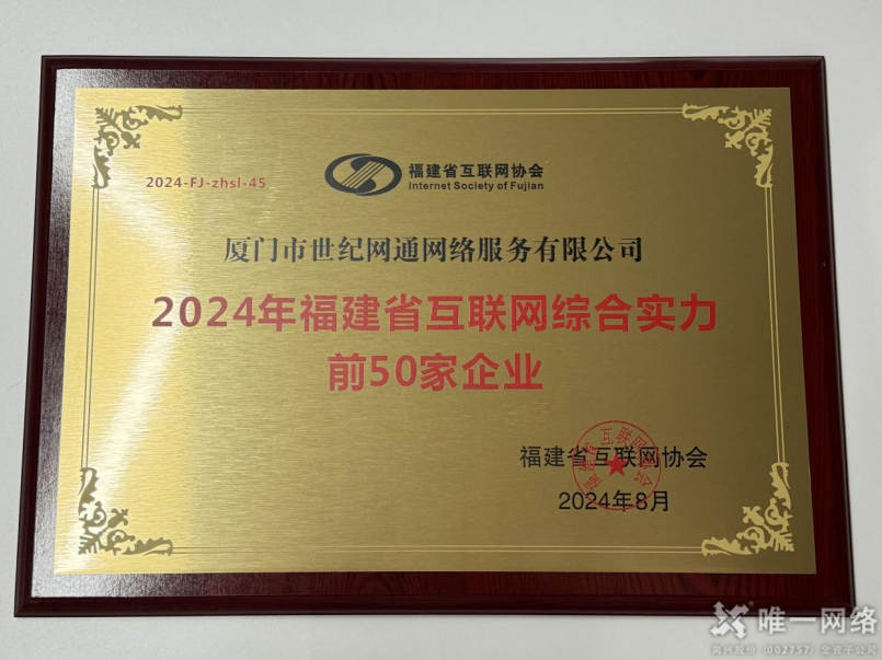 喜報(bào)丨唯一網(wǎng)絡(luò)兩家全資子公司均入選2024福建省互聯(lián)網(wǎng)綜合實(shí)力前50家企業(yè)
