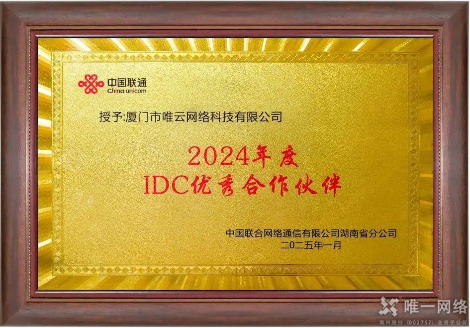 喜報丨唯云網絡榮獲中國聯通湖南省分公司2024年度“IDC優秀合作伙伴”稱號